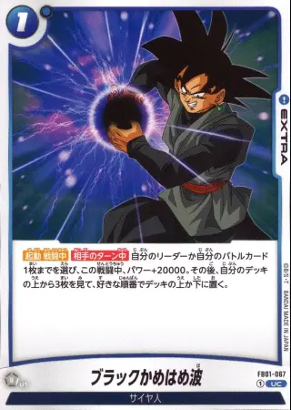 ブラックかめはめ波
