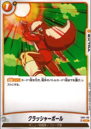 クラッシャーボール