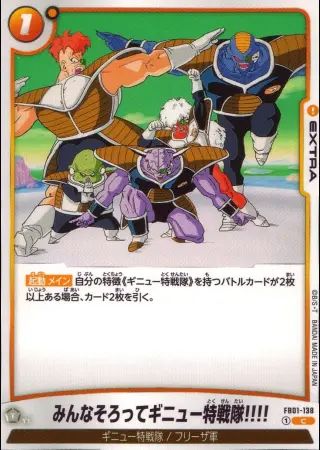 みんなそろってギニュー特戦隊！！！！