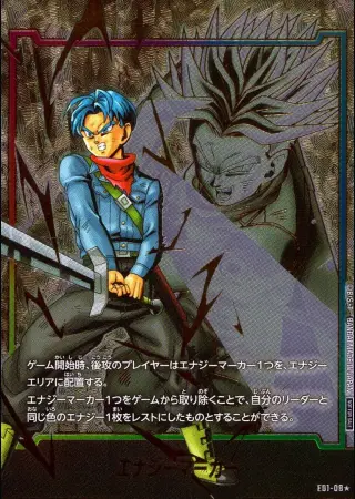 (トランクス：未来)エナジーマーカー