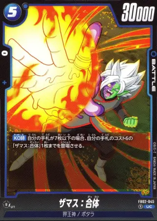ザマス：合体