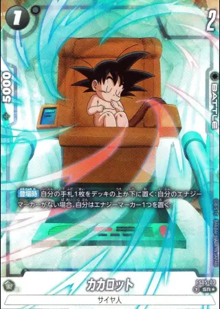 カカロット【パラレル】