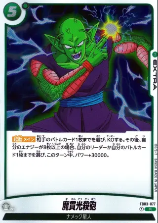 魔貫光殺砲