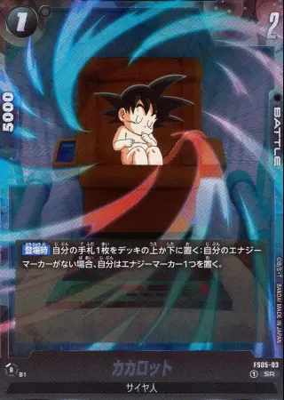 カカロット