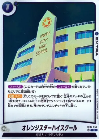 オレンジスターハイスクール