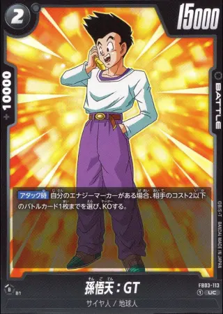 孫悟天：GT