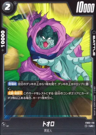 トオロ