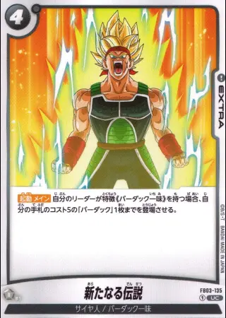 新たなる伝説