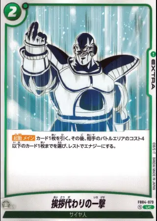 挨拶代わりの一撃