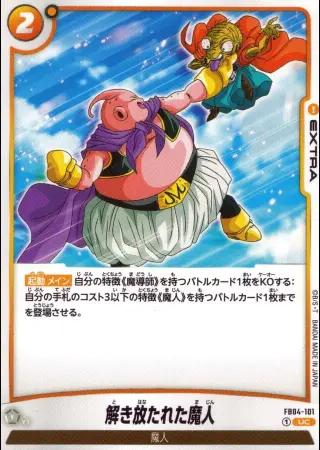 解き放たれた魔人
