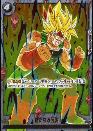 新たなる伝説