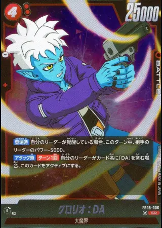 グロリオ：DA