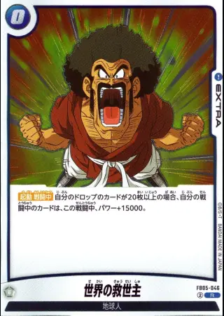 世界の救世主
