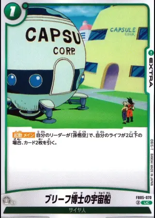 ブリーフ博士の宇宙船