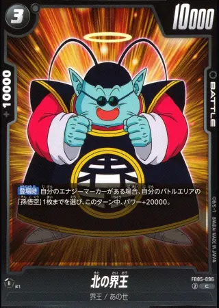 北の界王