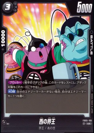 西の界王