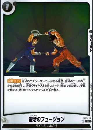 復活のフュージョン