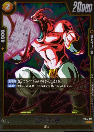 魔人ブウ：悪