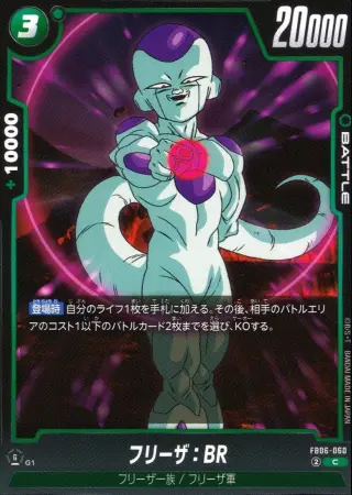 フリーザ：BR