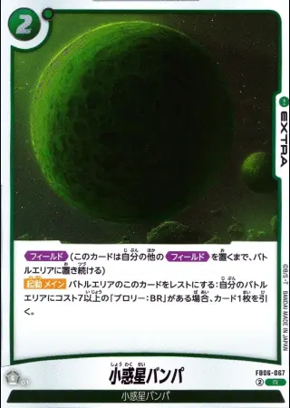 小惑星バンパ