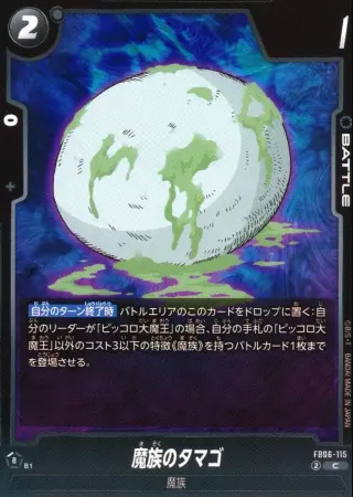 魔族のタマゴ