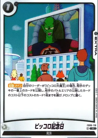 ピッコロ記念日