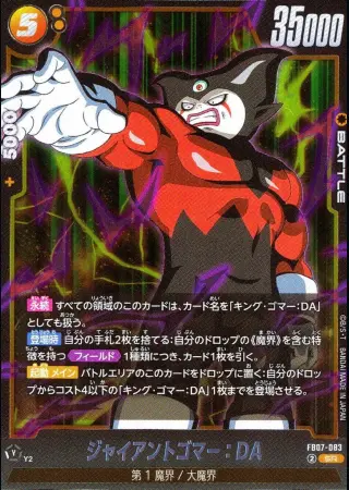 ジャイアントゴマー：DA
