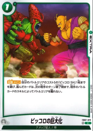 ピッコロの巨大化
