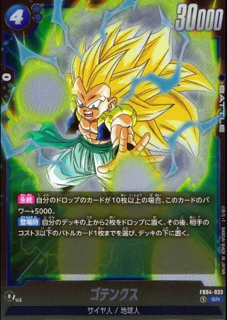 SR)ゴテンクス