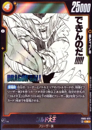 （原作絵）コルド大王
