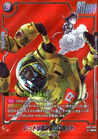 （原作絵）レッドリボン軍のロボット【パラレル】