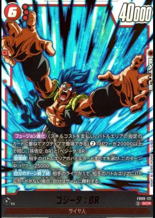 ゴジータ：BR