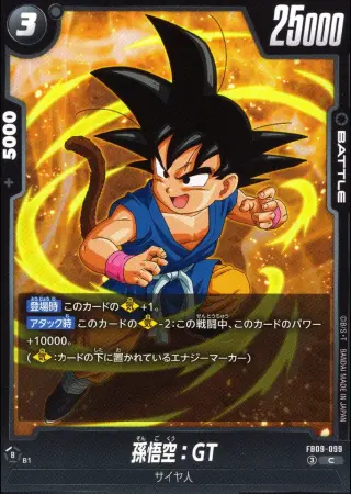 孫悟空：GT