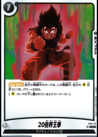 20倍界王拳