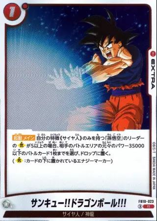 サンキュー!!ドラゴンボール!!!