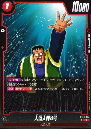 人造人間8号